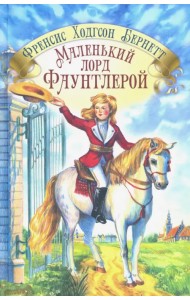Маленький лорд Фаунтлерой