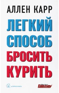 Легкий способ бросить курить