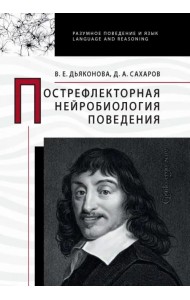 Пострефлекторная нейробиология поведения
