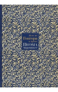 Поэма Уединений. Сказание о Полифемеи Галатее. Стихотворения