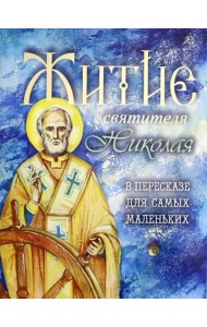 Житие святителя Николая в пересказе для самых маленьких