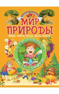 Мир природы. Овощи, фрукты, ягоды, цветы, деревья