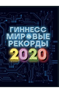 Гиннесс. Мировые рекорды 2020