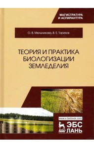 Теория и практика биологизации земледелия. Монография