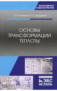 Основы трансформации теплоты. Учебное пособие