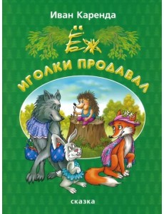 Ёж иголки продавал