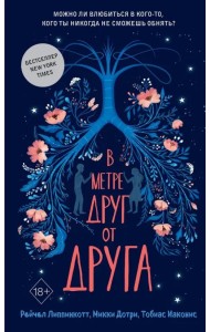 В метре друг от друга