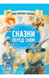 Сказки перед сном