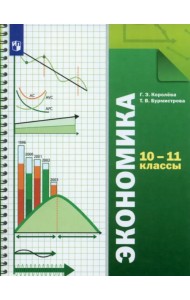 Экономика. 10-11 классы. Учебник. Базовый уровень. ФГОС