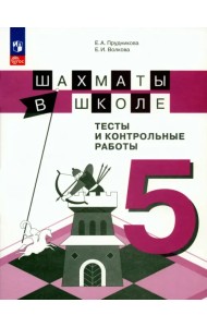 Шахматы в школе. 5 класс. Тесты и контрольные работы. ФГОС