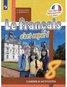 Французский язык. Твой друг французский язык. 8 класс. Рабочая тетрадь