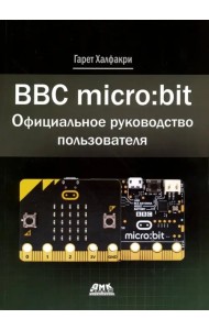 BBC micro:bit. Официальное руководство пользователя