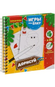 Компактные развивающие игры под ёлку. Дорисуй!