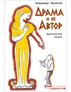 Драма и ее автор. Практическая теория