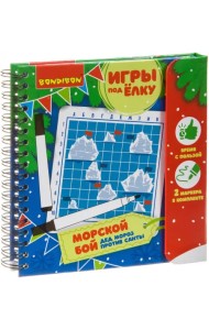Компактные развивающие игры под ёлку. Морской бой