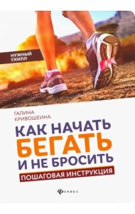 Как начать бегать и не бросить. Пошаговая инструкция