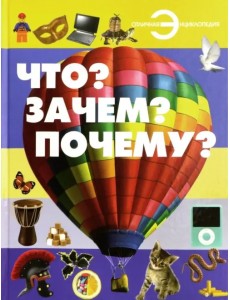 Что? Зачем? Почему?