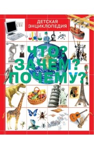 Что? Зачем? Почему?