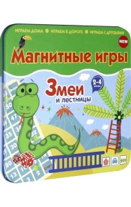 Магнитная игра. Змеи и лестницы