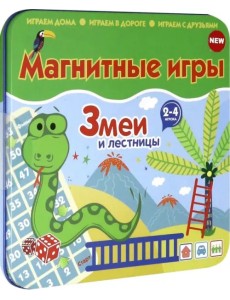 Магнитная игра. Змеи и лестницы