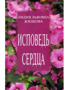 Исповедь сердца