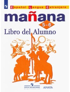 Испанский язык. 5-6 классы. Второй иностранный язык. Учебник. ФГОС