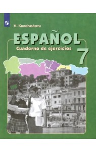 Испанский язык. 7 класс. Рабочая тетрадь. Углубленный уровень. ФГОС