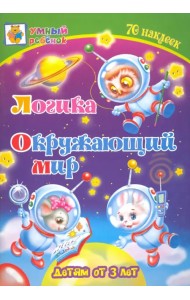 Логика. Окружающий мир. Сборник развивающих заданий для детей от 3 лет. 70 наклеек