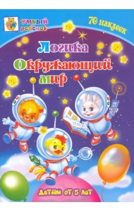 Логика. Окружающий мир. Сборник развивающих заданий для детей от 5 лет. 70 наклеек