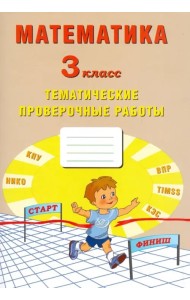Математика. 3 класс. Тетрадь тематических проверочных работ