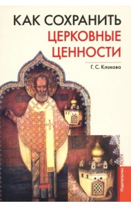 Как сохранить церковные ценности