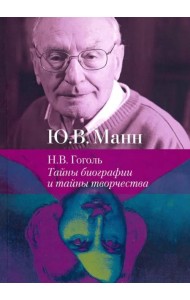 Н.В. Гоголь. Тайны биографии и тайны творчества