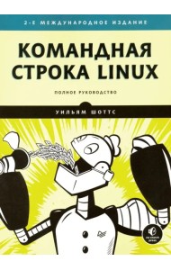 Командная строка Linux. Полное руководство