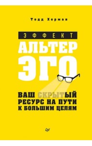 Эффект альтер эго. Ваш скрытый ресурс на пути к большим целям