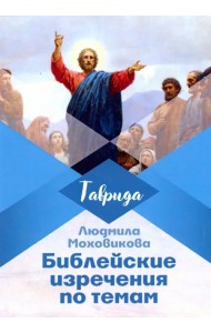 Библейские изречения по темам