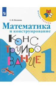 Математика и конструирование. 1 класс. Учебное пособие