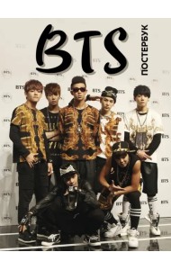 BTS. Постер-бук (9 шт.)