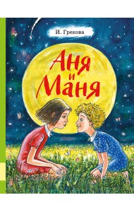 Аня и Маня