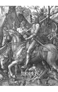 Дюрер. Гравюры