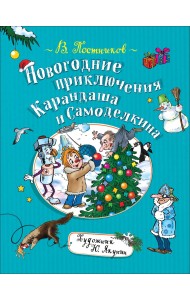 Новогодние приключения Карандаша и Самоделкина