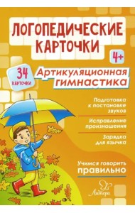 Логопедические карточки. Артикуляционная гимнастика. 4+ (34 карточки)