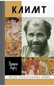 Климт. Эпоха и жизнь венского художника