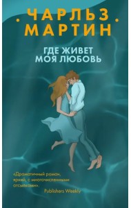 Где живет моя любовь