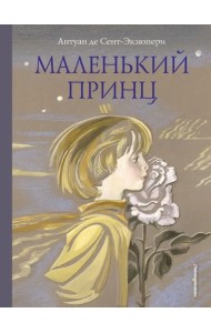 Маленький принц