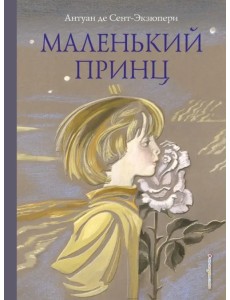 Маленький принц Маленький принц
