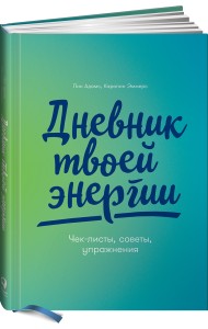 Дневник твоей энергии. Чек-листы, советы, упражнения