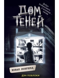 Новая ловушка Новая ловушка