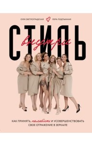 Стиль внутри. Как принять, полюбить и усовершенствовать свое отражение в зеркале