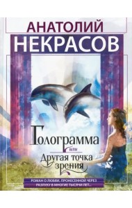 Голограмма, или Другая точка зрения