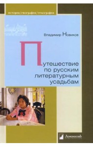 Путешествие по русским литературным усадьбам